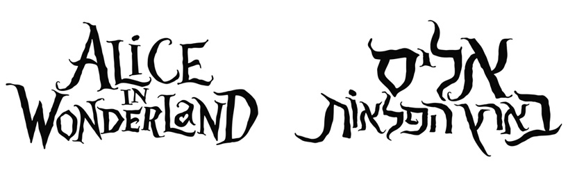 oded ezer and H.I.T. students: hebrew logos