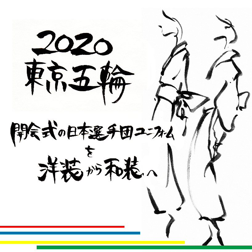 2020東京五輪開会式の日本選手団のユニフォームを洋装から和装へ