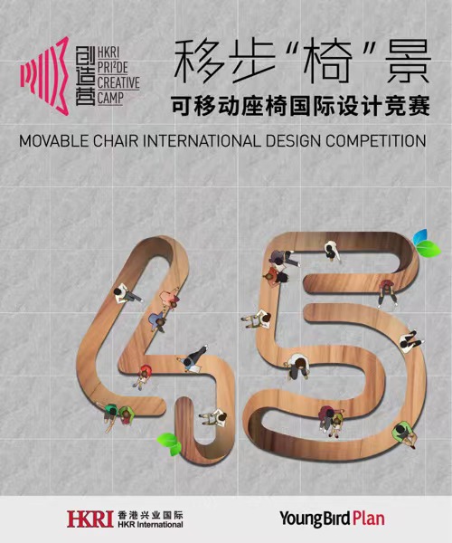 2022 PRI²DE Creative Camp Movable Chair International Design Competition