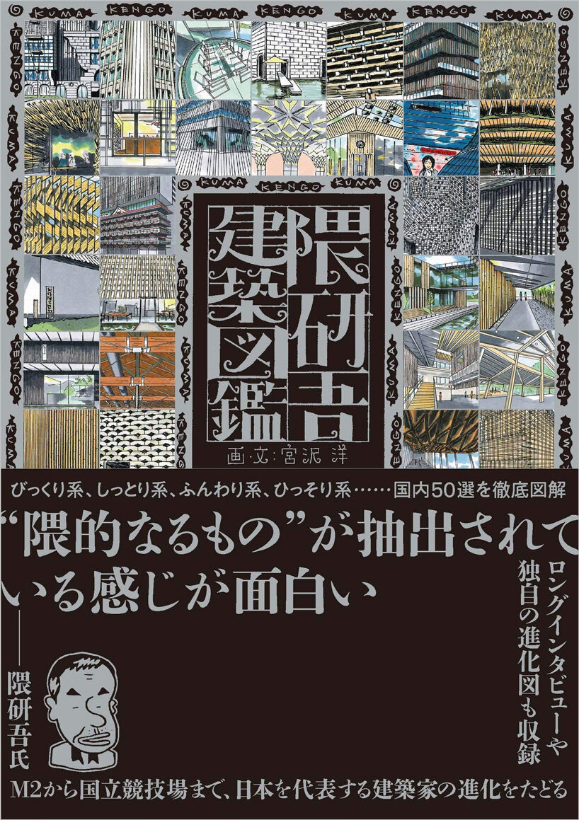 kengo kuma architectural evolution: 50 key projects illustrated in book by hiroshi miyazawa
